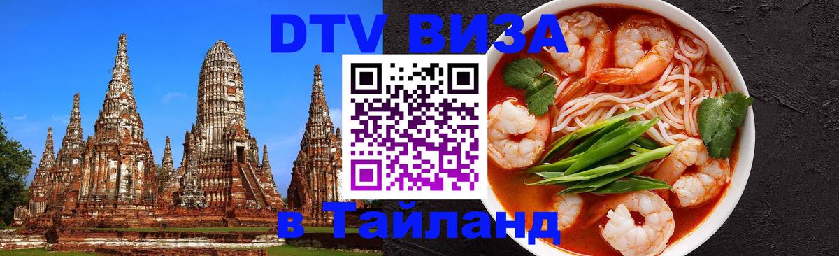 Долгосрочная виза DTV в Тайланд Шахты 
