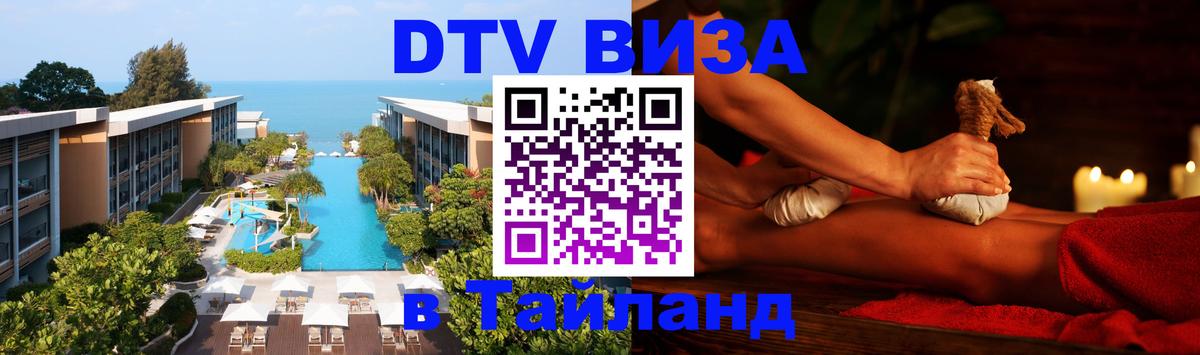 Купить DTV визу в Таиланд 