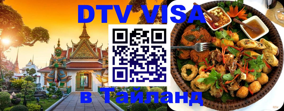 Цены на DTV визу в Таиланд — пакеты услуг, достаточно даже паспорта - Шахты  05.10.2025 